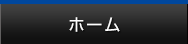 ホーム