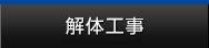解体工事