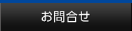 お問合せ
