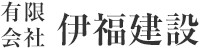 有限会社伊福建設