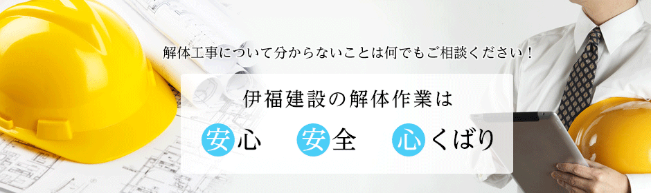 解体工事について分からないことは何でもご相談ください！